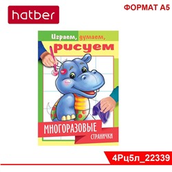 Раскраска-книжка 4л А5ф на скобе "Играем, думаем, рисуем" -Многоразовые странички. Бегемотик-