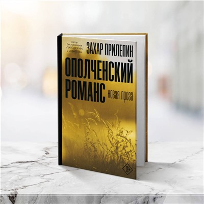 Ополченский романс (18+) Захар Прилепин: проза Прилепин 2024
