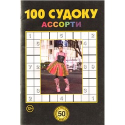 100 Судоку Ассорти 50/23