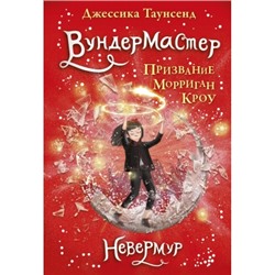 Невермур. Книга 2. Вундермастер 11+