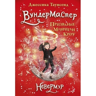 Невермур. Книга 2. Вундермастер 11+