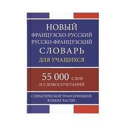 Новый французско-русский, русско-французский словарь для учащихся. 55 000 слов с практической транскрипцией.