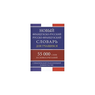 Новый французско-русский, русско-французский словарь для учащихся. 55 000 слов с практической транскрипцией.