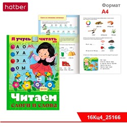 Книжка 16л А4ф цветной блок на скобе "Уроки грамоты" серия -Я учусь читать. Читаем слоги и слова.