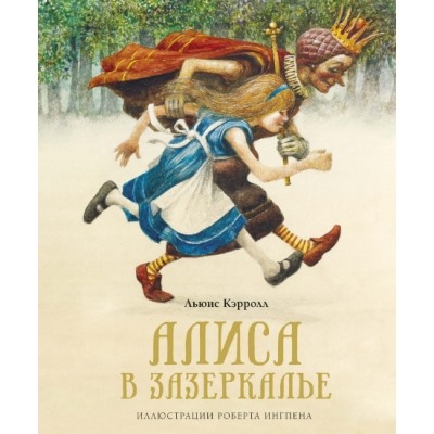 Алиса в Зазеркалье (новое оформление) Книги с иллюстрациями Роберта Ингпена Кэрролл 2023