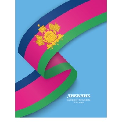 Дневник кубанского школьника 48л. 5-11 класс, 7БЦ, глянцевая ламинация