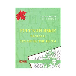 Мальцева. Русский язык. 8 класс. Тематические тесты.