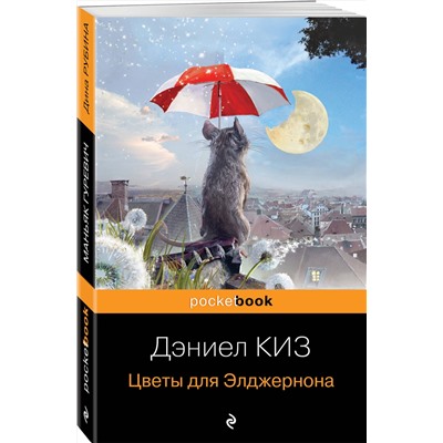 Цветы для Элджернона/м/ мPocket book Киз 2023