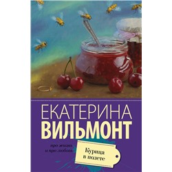 Курица в полете /м/ мПро жизнь и про любовь: Екатерина Вильмонт Вильмонт 2023