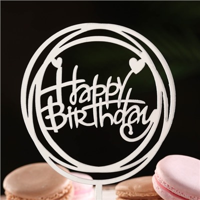 Топпер "Happy Birthday", круг с сердечками, серебро, Дарим Красиво