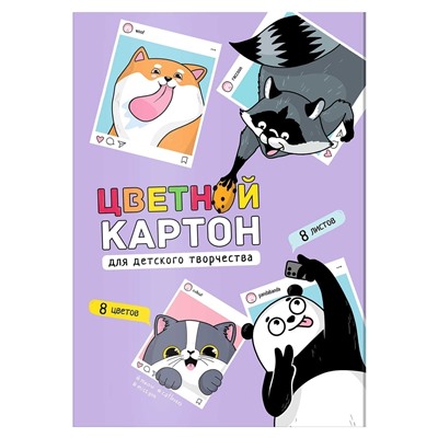 Цветной картон арт. 64741 СЕЛФИ /А4, папка с клапанами, 8 л, обложка - полноцветная печать, мелованный картон с серым оборотом 230 г/м², блок - мелованный картон с белым оборотом, 200 г/м², 8 цветов, односторонняя печать /