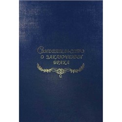 Свидетельство о заключении брака, бумвинил, синяя Папка с файлом А4 (пухлая)