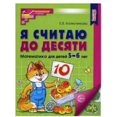 Я считаю до десяти. Цветная. Рабочая тетрадь для детей 5-6 лет. ФГОС ДО 2023