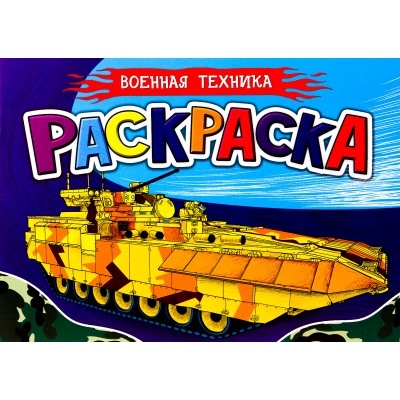 РАСКРАСКА ДЛЯ МАЛЬЧИКОВ А5. ВОЕННАЯ ТЕХНИКА