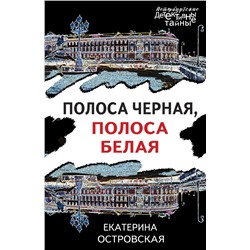 Полоса черная, полоса белая/м/ мПетербургские детективные тайны Островская 2024