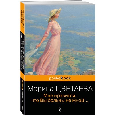 Мне нравится, что Вы больны не мной.../м/ мPocket book (обложка). Русская классика Цветаева 2023