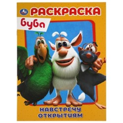 Первая раскраска А4. Буба. Навстречу открытиям