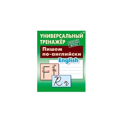 Петренко. Универсальный тренажер. Пишем по-английски.