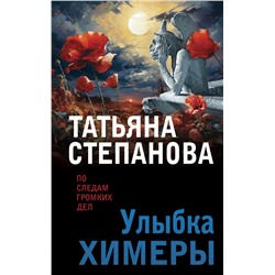 Улыбка химеры/м/ мПо следам громких дел. Детективы Т. Степановой. Новое оформление Степанова 2024