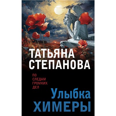 Улыбка химеры/м/ мПо следам громких дел. Детективы Т. Степановой. Новое оформление Степанова 2024