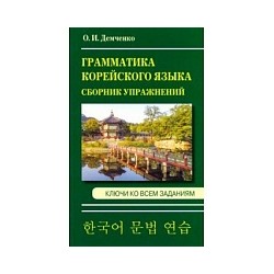 Демченко. Сборник упражнений по грамматике корейского языка.