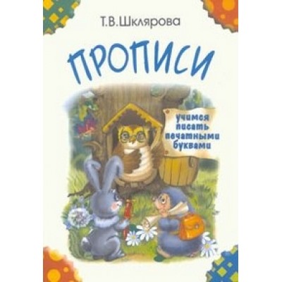 Прописи. Учимся писать печатными буквами (цветные)