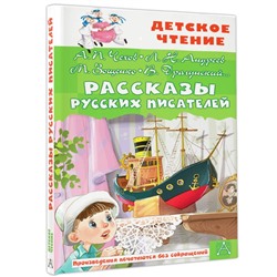 Рассказы русских писателей Детское чтение  2023