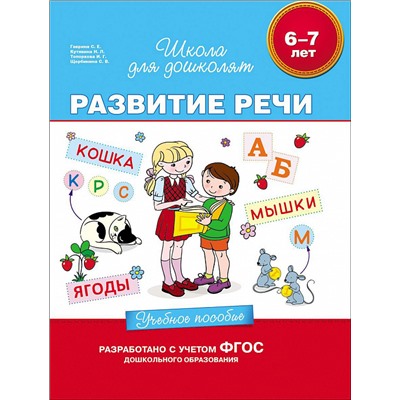 6-7 лет. Развитие речи. Учебное пособие