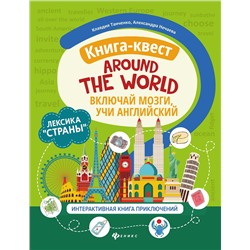 Книга-квест"Around the world":лексика"Страны":интерактивная книга приключений