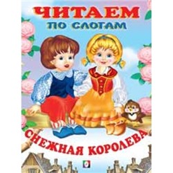 Читаем по слогам.Снежная королева