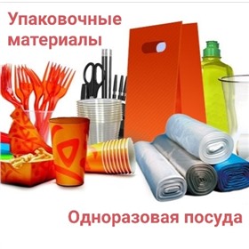 Упаковочные материалы и одноразовая посуда