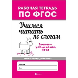 Учимся читать по слогам: рабоч.тетрадь