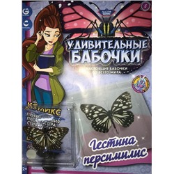 № 6 С этим выпуском бабочка "Гестина персимилис" (старая цена 120 руб)