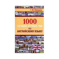 1000 лучших устных тем по английскому языку. /Лебедева.