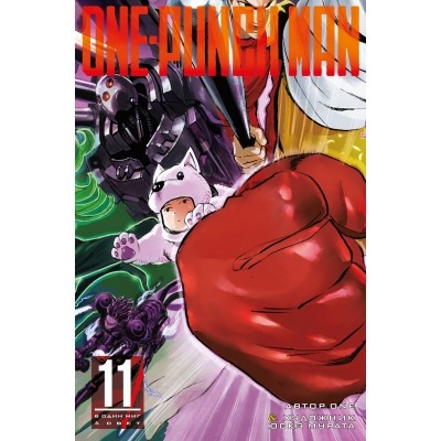 One-Punch Man. Книга 11 Манга ONE 2021