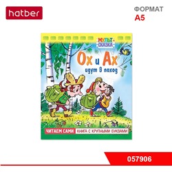 Книжка 8л А5ф цветной блок на скобе с Крупными Буквами серия -Ох и Ах идут в поход-