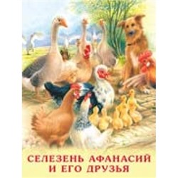 Селезень Афанасий и его друзья