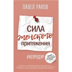 Сила женского притяжения Психологический тренинг Раков 2020