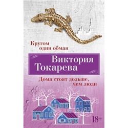 Кругом один обман. Дома стоят дольше, чем люди/м/ мВиктория Токарева. Новое оформление Токарева 2023