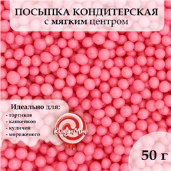 Посыпка кондитерская "Жемчуг", взорванные зерна риса, розовый, 2-5 мм 50 г