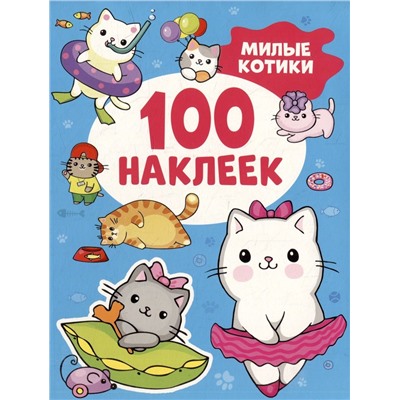 100 наклеек. Милые котики