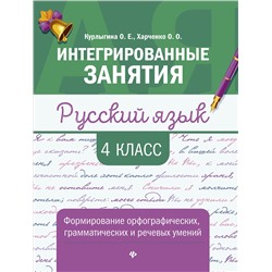 Русский язык:формирование умений: 4 класс