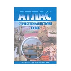 Атлас. Отечественная история XX век. (с контурными картами).