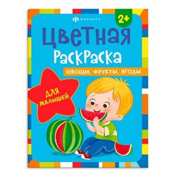 Раскраска для детей. Серия "Цветная раскраска" арт. 66602 ОВОЩИ, ФРУКТЫ, ЯГОДЫ. /200х260 мм, 8 л., блок - офсет 100 г/м2, полноцветная печать, обл - мелованный картон 215 г/м², мягкий переплёт (2 скобы),