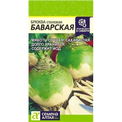 Брюква Баварская Сем.Алтая