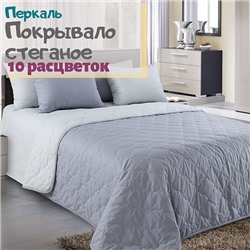 Покрывало стеганое арт. П-7 200*210