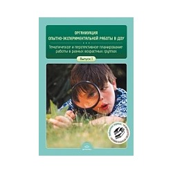 Нищева. Организация опытно-экспериментальной работы в ДОУ. Темат. и перспект. планирование работы в разных возр. гр. Вып.1.