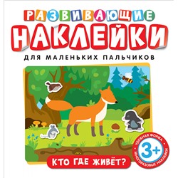 Развивающие наклейки. Кто где живет?.