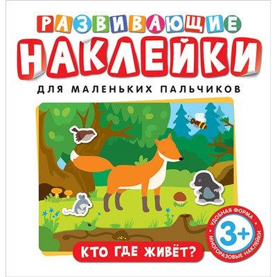 Развивающие наклейки. Кто где живет?.