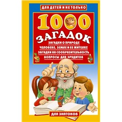 1000 загадок (для детей и не только) Загадки Лысаков 2024